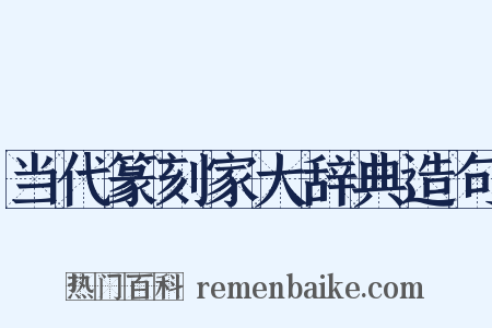 当代篆刻家大辞典造句是什么意思的图片